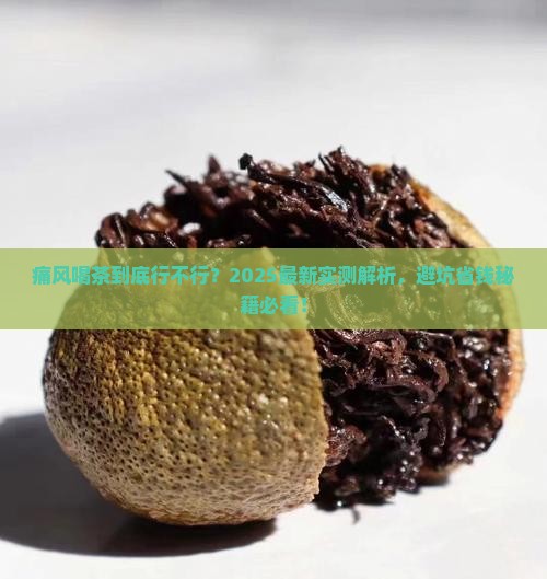痛风喝茶好不好 痛风喝茶好不好