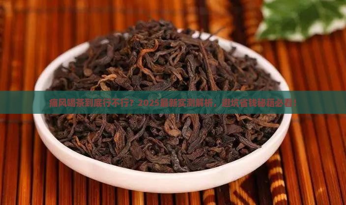 痛风喝茶好不好 痛风喝茶好不好