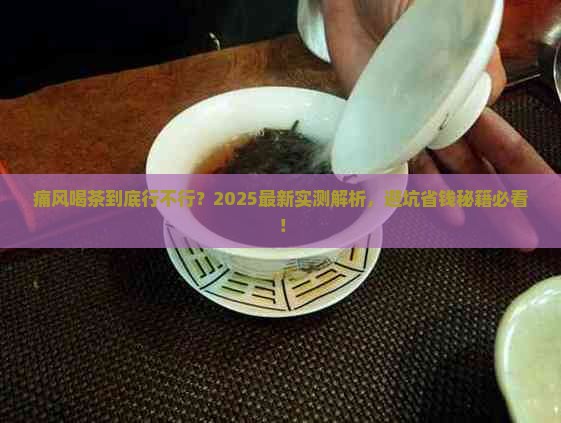 痛风喝茶好不好 痛风喝茶好不好