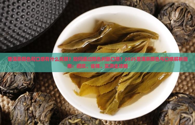 普洱茶颜色和口感