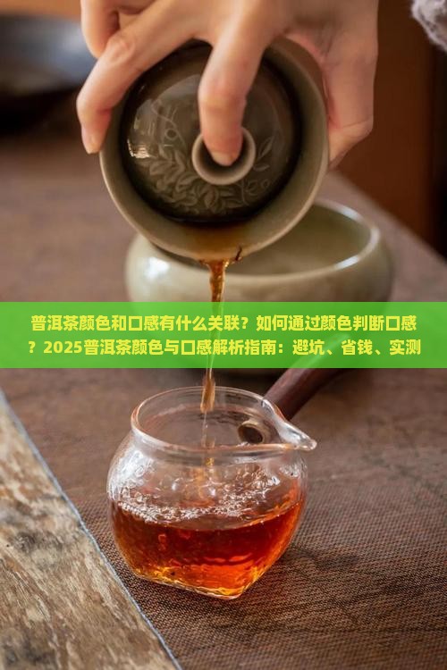 普洱茶颜色和口感