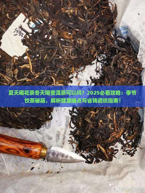 夏天喝花茶冬天喝普洱茶可以吗