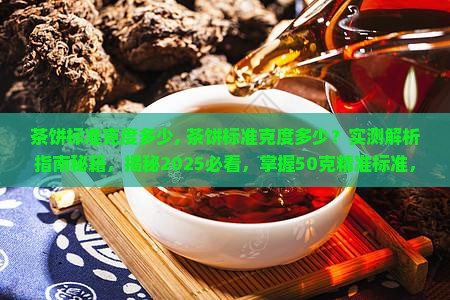 茶饼标准克度多少
