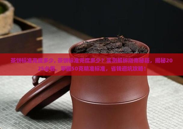 茶饼标准克度多少
