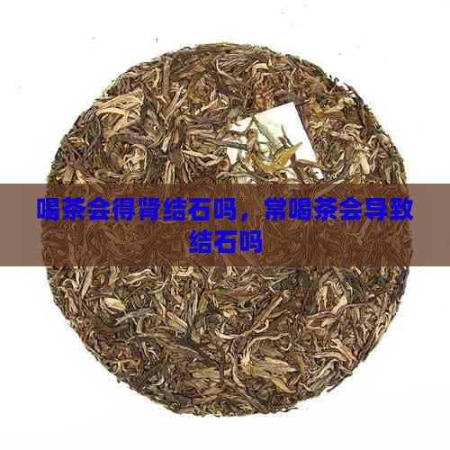 喝茶会得肾结石