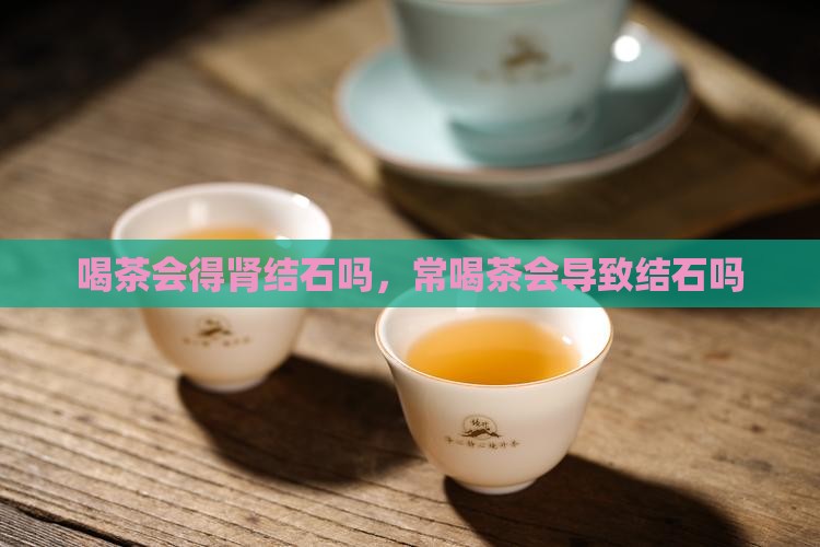 喝茶会得肾结石