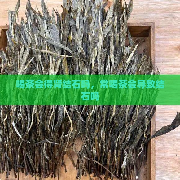 喝茶会得肾结石
