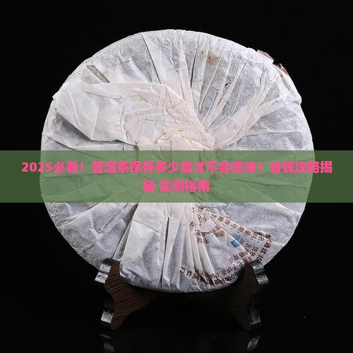 普洱茶保存品质要求是多少度
