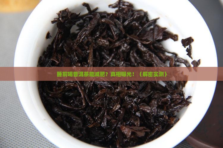 普洱茶睡前减肥可以喝吗