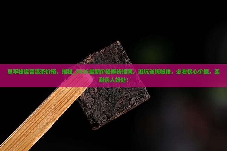哀牢秘境普洱茶价格