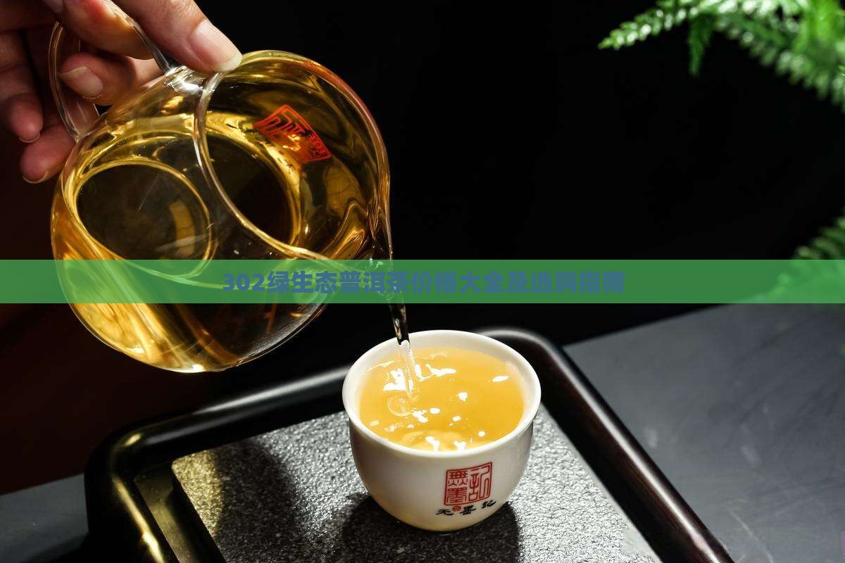 302绿生态普洱茶