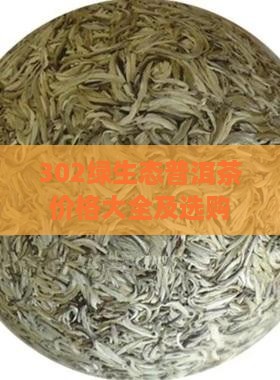 302绿生态普洱茶