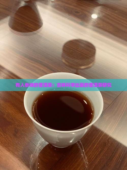 有人参味的普洱茶