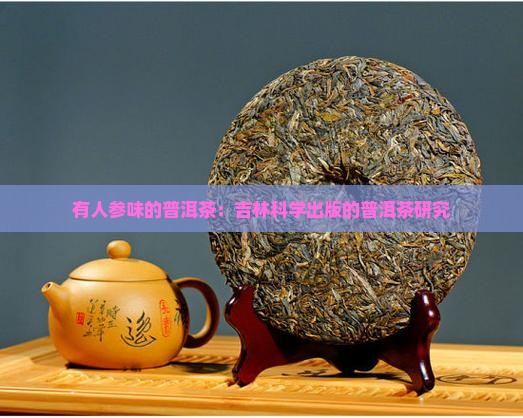 有人参味的普洱茶