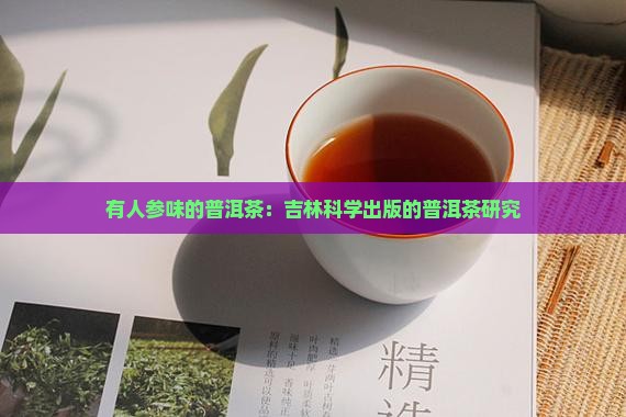 有人参味的普洱茶
