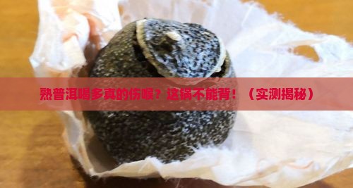 熟普洱喝多了对咽喉的副作用