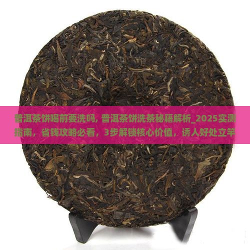 普洱茶饼喝前要洗吗