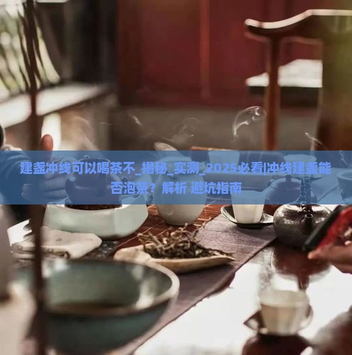 建盏冲线可以喝茶不