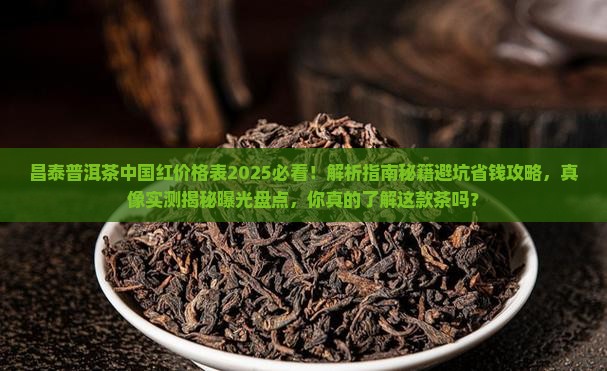 昌泰普洱茶中国红价格表