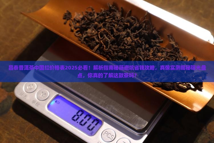 昌泰普洱茶中国红价格表