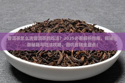普洱茶怎么洗普洱茶的吃法