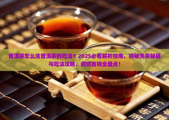 普洱茶怎么洗普洱茶的吃法