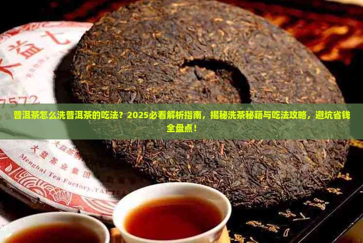 普洱茶怎么洗普洱茶的吃法