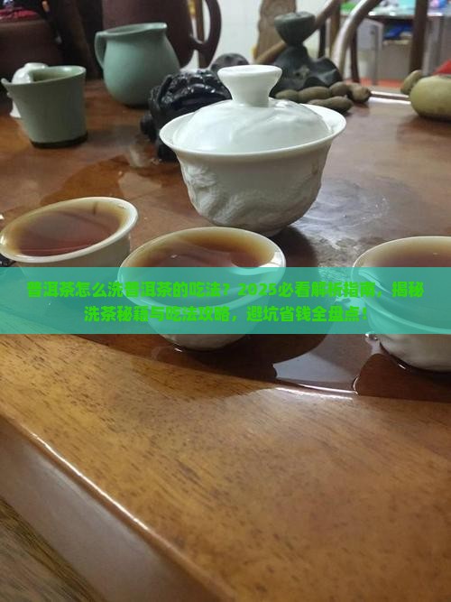 普洱茶怎么洗普洱茶的吃法