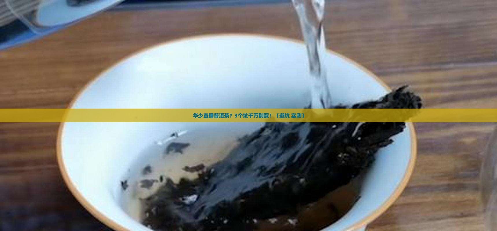 华少直播普洱茶 华少直播普洱茶