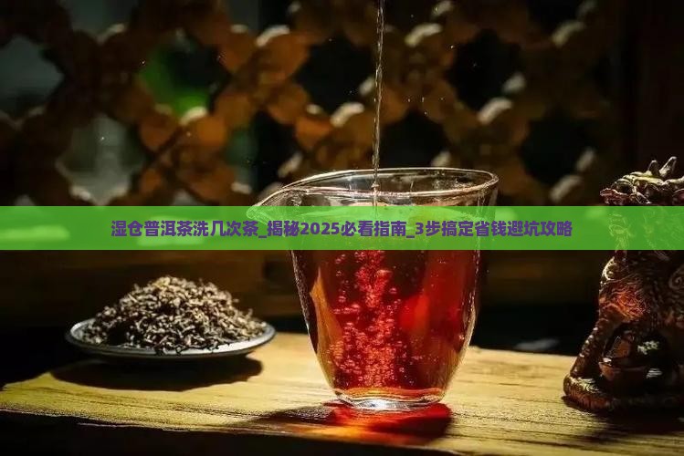 湿仓普洱茶洗几次茶