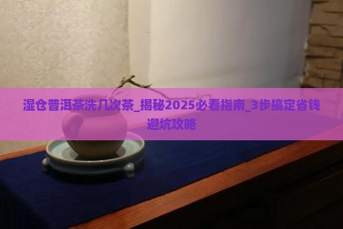 湿仓普洱茶洗几次茶
