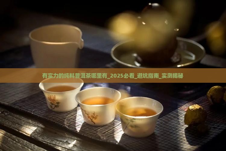 有实力的纯料普洱茶哪里有