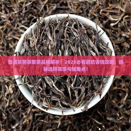 普洱茶熟茶散茶品相