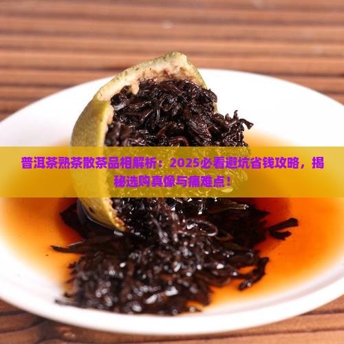普洱茶熟茶散茶品相