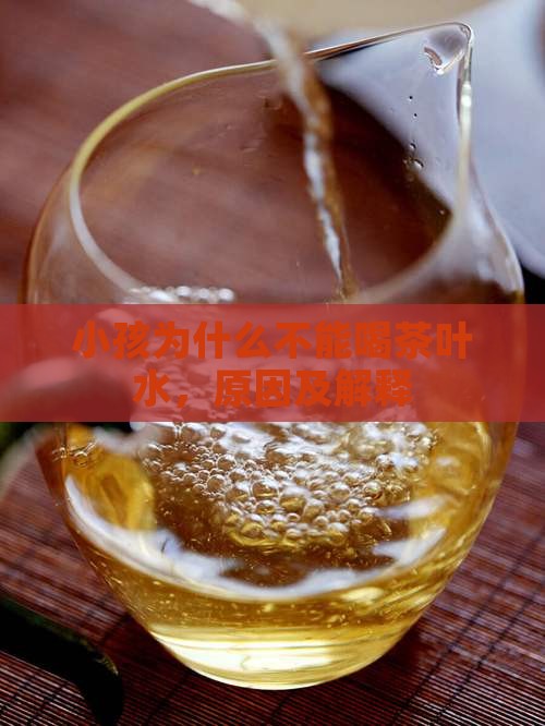 小孩为什么不能喝茶叶水