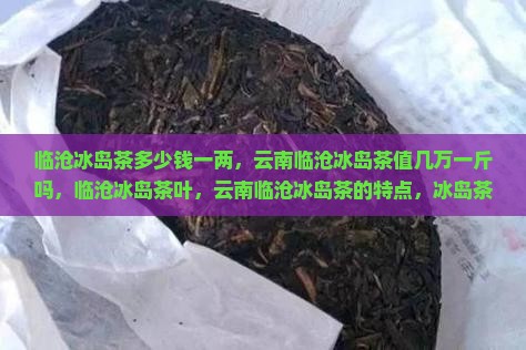 临沧冰岛茶多少钱一两