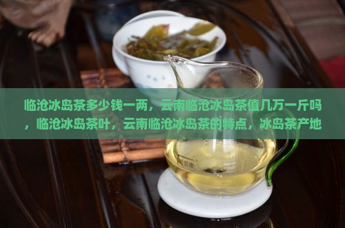 临沧冰岛茶多少钱一两