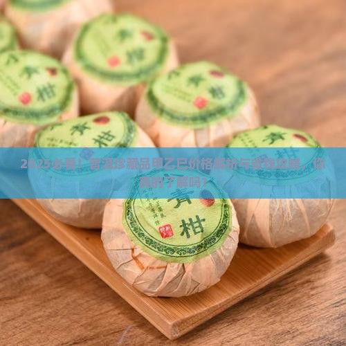 普洱珍藏品甲乙巳多少钱