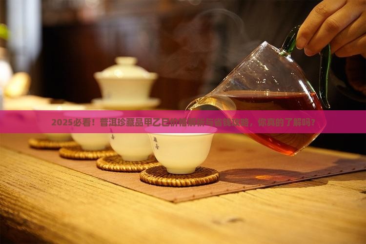 普洱珍藏品甲乙巳多少钱