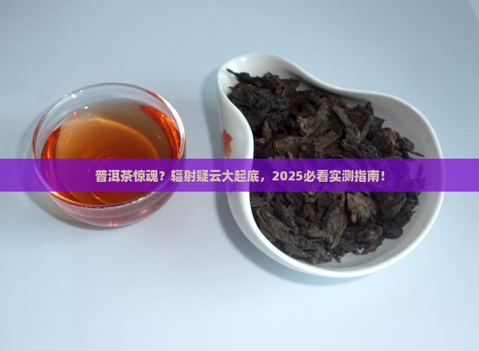 普洱茶有核辐射吗