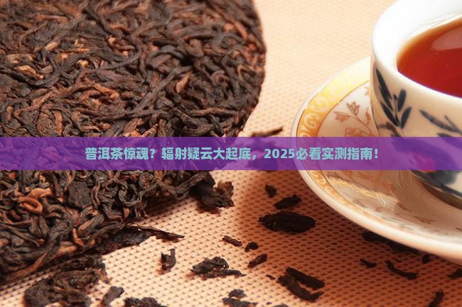 普洱茶有核辐射吗