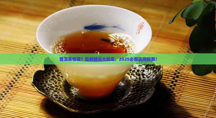 普洱茶有核辐射吗