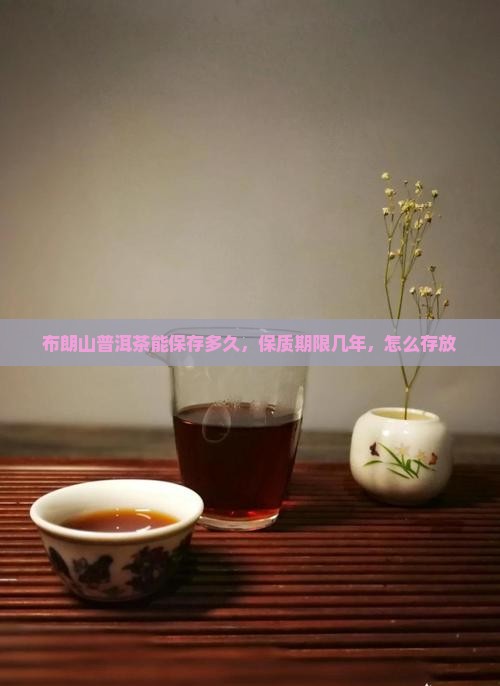 布朗山普洱茶能保存多久