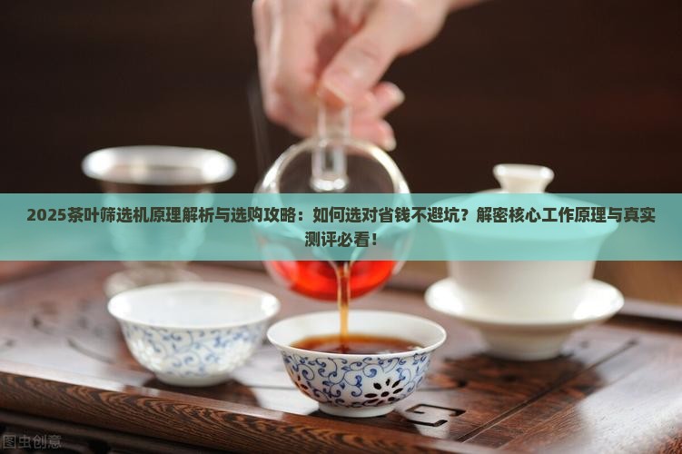茶叶筛选机原理