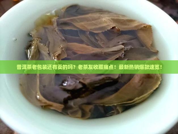 普洱茶老包装的还有卖的吗