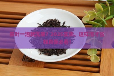 茶叶一泡沉在下面好吗