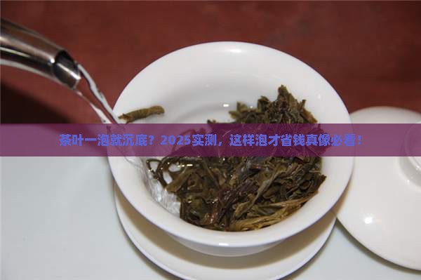 茶叶一泡沉在下面好吗