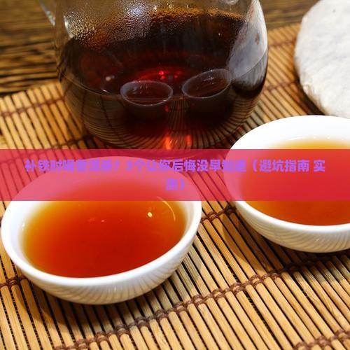 补铁的时候能喝普洱茶吗