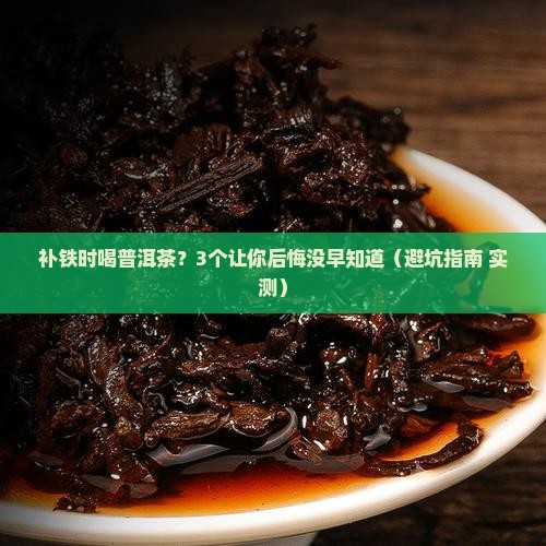 补铁的时候能喝普洱茶吗