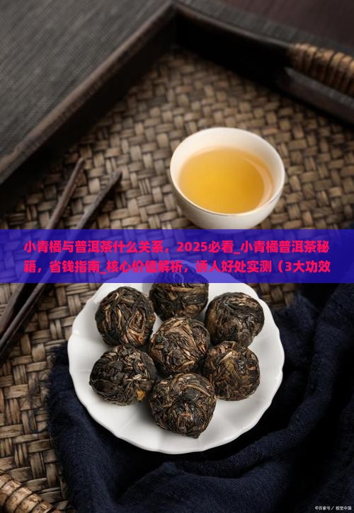 小青橘与普洱茶什么关系